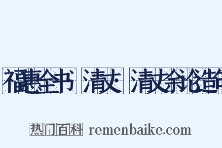 福惠全书·清丈·清丈余论造句是什么意思的图片